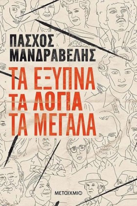 ΤΑ ΕΞΥΠΝΑ &hellip;