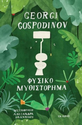 ΦΥΣΙΚΟ ΜΥΘ …