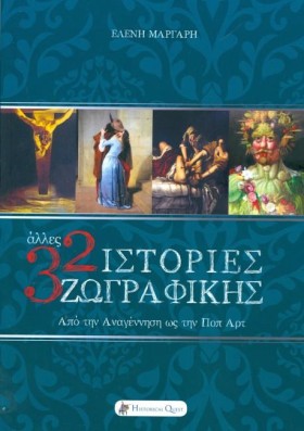32 ΙΣΤΟΡΙΕ &hellip;
