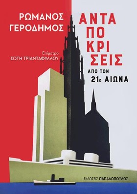 ΑΝΤΑΠΟΚΡΙΣ &hellip;