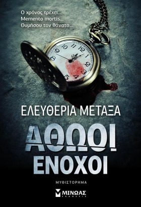 ΑΘΩΟΙ ΕΝΟΧ …