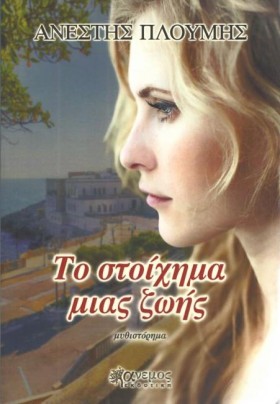 ΤΟ ΣΤΟΙΧΗΜ &hellip;