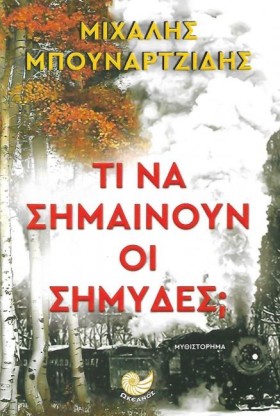 ΤΙ ΝΑ ΣΗΜΑ …