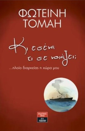 ΚΙ ΕΣΕΝΑ Τ …