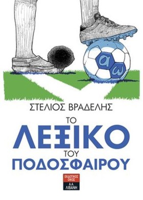 ΤΟ ΛΕΞΙΚΟ &hellip;