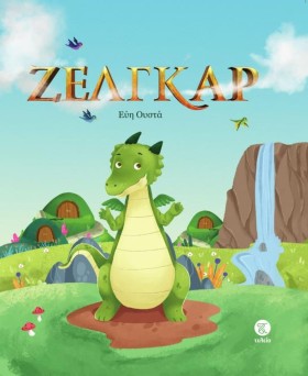 ΖΕΛΓΚΑ
