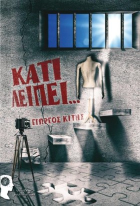 ΚΑΤΙ ΛΕΙΠΕ &hellip;