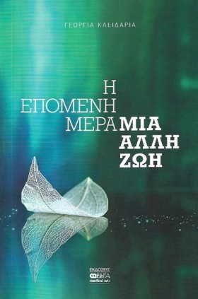 Η ΕΠΟΜΕΝΗ …