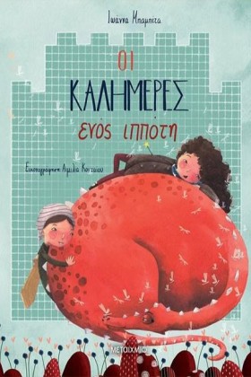 ΟΙ ΚΑΛΗΜΕΡ …