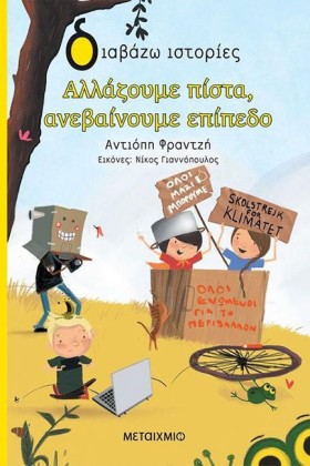 ΑΛΛΑΖΟΥΜΕ &hellip;