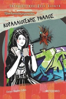 ΚΟΡΑΛΛΙΟΓΕ …