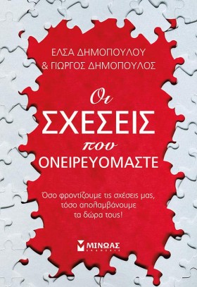 ΟΙ ΣΧΕΣΕΙΣ …