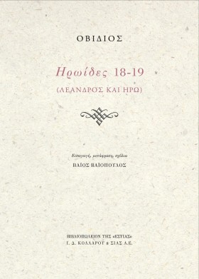 ΗΡΩΙΔΕΣ 18 &hellip;