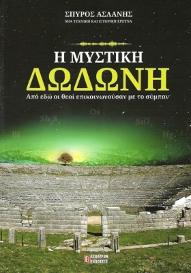 Η ΜΥΣΤΙΚΗ …