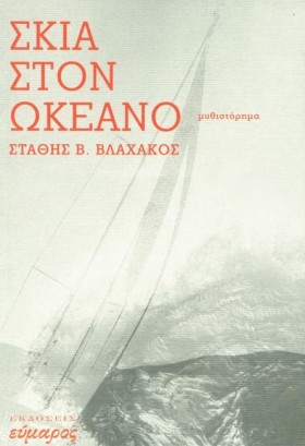 ΣΚΙΑ ΣΤΟΝ &hellip;