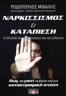 ΝΑΡΚΙΣΣΙΣΜ &hellip;