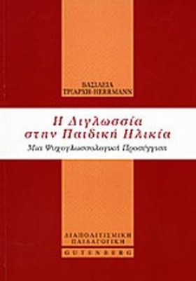 Η ΔΙΓΛΩΣΣΙ &hellip;