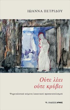 ΟΥΤΕ ΛΕΕΙ …