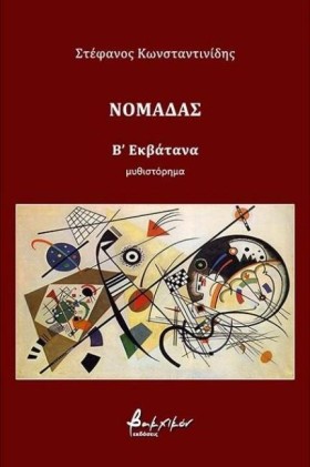 ΝΟΜΑΔΑΣ -Β &hellip;
