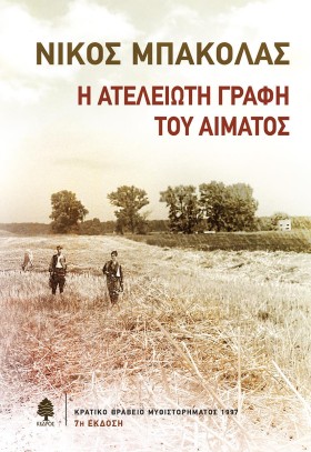 Η ΑΤΕΛΕΙΩΤ …