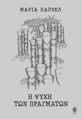 Η ΨΥΧΗ ΤΩΝ &hellip;
