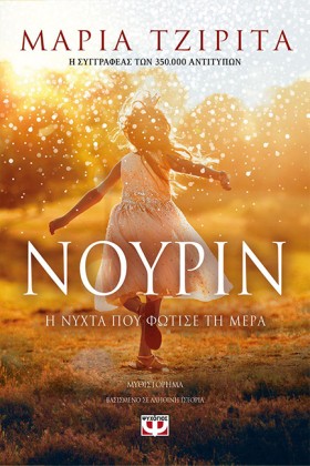 ΝΟΥΡΙΝ-Η Ν …
