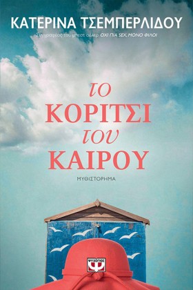 ΤΟ ΚΟΡΙΤΣΙ …
