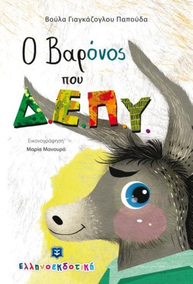 Ο ΒΑΡΟΝΟΣ …