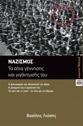 ΝΑΖΙΣΜΟΣ - &hellip;