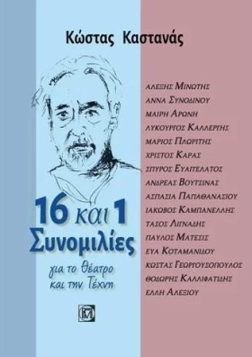 16 ΚΑΙ ΜΙΑ …