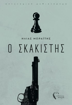 Ο ΣΚΑΚΙΣΤΗ &hellip;
