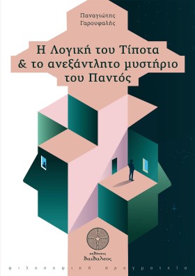 Η ΛΟΓΙΚΗ Τ &hellip;