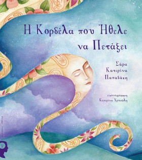 Η ΚΟΡΔΕΛΑ …