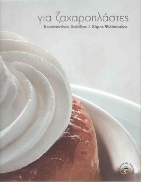 ΓΙΑ ΖΑΧΑΡΟ &hellip;