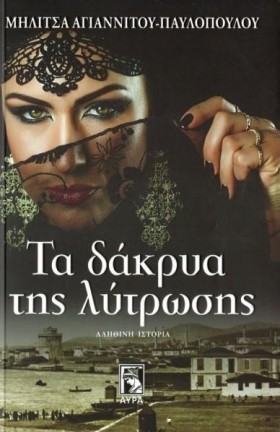 ΤΑ ΔΑΚΡΥΑ …