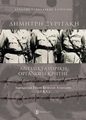 ΑΝΤΙΔΙΚΤΑΤ &hellip;