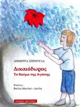 ΔΙΚΑΙΟΔΩΡΟ …