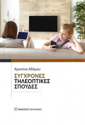 ΣΥΓΧΡΟΝΕΣ &hellip;