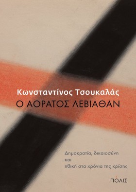 Ο ΑΟΡΑΤΟΣ &hellip;