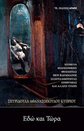 ΕΔΩ ΚΑΙ ΤΩ …