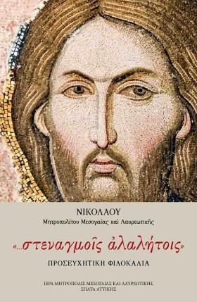 ΣΤΕΝΑΓΜΟΙΣ &hellip;