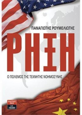 ΡΗΞΗ