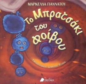 ΤΟ ΜΠΡΑΤΣΑ …