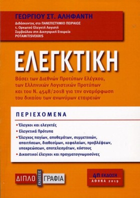 ΕΛΕΓΚΤΙΚΗ