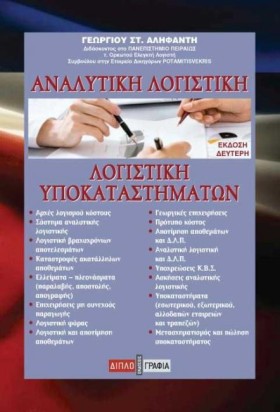 ΑΝΑΛΥΤΙΚΗ &hellip;