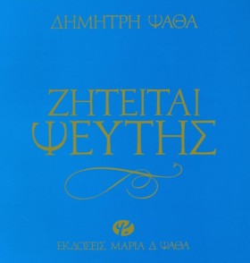ΖΗΤΕΙΤΑΙ Ψ …