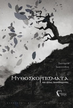 ΜΥΘΟΣΚΟΡΠΙ &hellip;