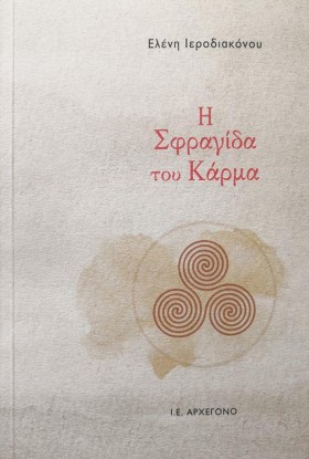 Η ΣΦΡΑΓΙΔΑ …