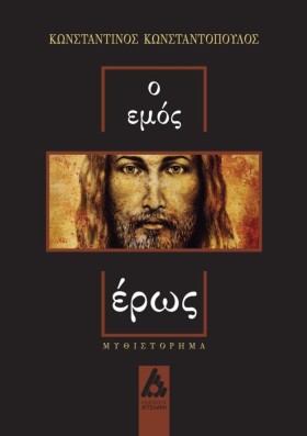 Ο ΕΜΟΣ ΕΡΩ …