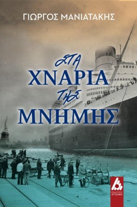 ΣΤΑ ΧΝΑΡΙΑ …